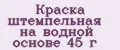 Краска штемпельная на водной основе 45 г