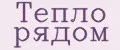 Тепло рядом