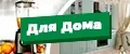 Для дома