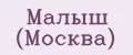 Малыш (Москва)