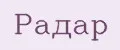 Радар