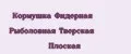 Кормушка Фидерная Рыболовная Тверская Плоская