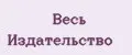 Весь Издательство