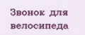 Звонок для велосипеда