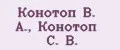 Конотоп В. А., Конотоп С. В.