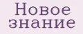 Новое знание