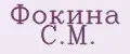 Фокина С.М.