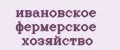 Ивановское фермерское хозяйство