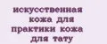 искусственная кожа для практики кожа для тату
