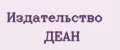 Издательство ДЕАН