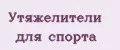 Утяжелители для спорта