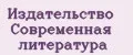 Издательство Современная литература