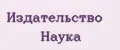 издательство Наука