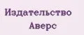 Издательство Аверс