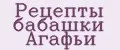 Рецепты бабашки Агафьи