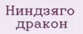 Ниндзяго дракон