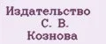 Издательство С. В. Кознова