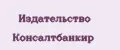 Издательство Консалтбанкир