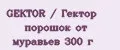 GEKTOR / Гектор порошок от муравьев 300 г