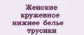 Женские кружевное нижнее белье трусики