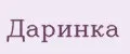 Даринка