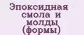 Эпоксидная смола и молды (формы)