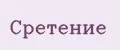 Сретение