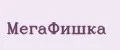 МегаФишка
