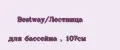 Bestway/Лестница для бассейна , 107cм