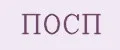 ПОСП