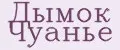Дымок Чуанье