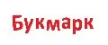БУКМАРК