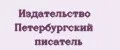 Издательство Петербургский писатель