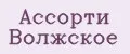 Ассорти Волжское