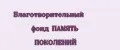 Благотворительный фонд ПАМЯТЬ ПОКОЛЕНИЙ