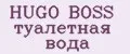 HUGO BOSS туалетная вода