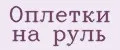 Аналитика бренда Оплетки на руль на Wildberries