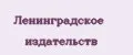Ленинградское издательств