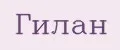 Гилан
