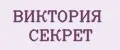ВИКТОРИЯ СЕКРЕТ