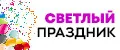 Светлый Праздник