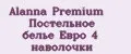 Alanna Premium Постельное белье Евро 4 наволочки
