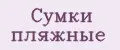Сумки пляжные