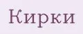 кирки
