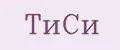 ТиСи