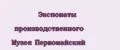Экспонаты производственного Музея Первомайский