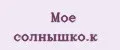 Моё солнышко.к