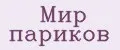 мир париков