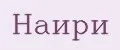 Наири