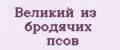 Великий из бродячих псов